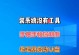 使用IBM系统U盘安装教程（以详细步骤为您演示如何使用IBM系统U盘进行安装）