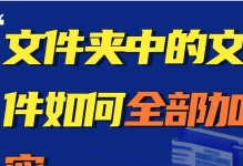 如何设置文件夹加密来保护个人隐私（简单易行的加密方法，有效保护您的重要文件）