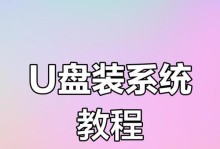 使用U盘一键装系统，轻松实现系统安装（简单易行的U盘一键装系统教程，让你省时省力安装系统）