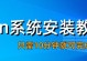 一白重装系统教程（简单操作、高效解决问题，以一白重装系统让你的电脑重新焕发生机）