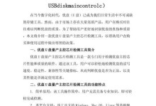 U盘量产工具与教程（选择适合的U盘型号，利用量产工具一键制作）