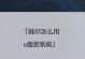 Dell电脑安装Windows8系统的完整指南（以Dell安装Win8系统的教程，让你轻松搞定）