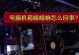 电脑机箱漏电处理方法（保障电脑安全使用的必要措施）