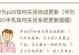 如何关闭自动更新？（教你一步步关闭系统自动更新）