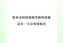 成为更好的自己（如何发掘潜力，实现自我提升）