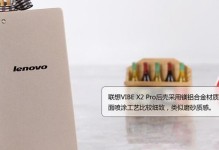 联想VibeX2Pro（多核处理器与创新设计的完美结合）