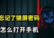 手机开机密码忘了怎么办？（解决忘记手机开机密码的有效方法）