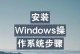 使用U盘轻松装系统（U盘光盘装系统教程）