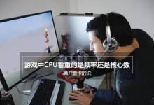以双核电脑玩游戏如何提升游戏体验？（充分利用双核处理器优势，打造流畅游戏世界）
