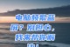 解决电脑蓝屏重启问题的有效方法（应对电脑蓝屏重启，避免数据丢失与工作中断）