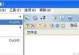 制作U盘系统盘的详细步骤（将U盘变成可启动系统盘的教程）