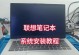 联想笔记本电脑系统安装教程（详解联想笔记本电脑系统安装步骤及注意事项）