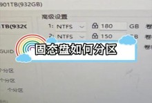 240固态硬盘分区教程（轻松掌握固态硬盘分区技巧，优化存储空间）