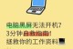 电脑黑屏如何重新装系统？（解决电脑黑屏问题的简易教程）
