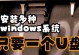 不使用U盘安装纯净Win7系统教程（以光盘安装Win7系统，轻松拥有干净电脑）