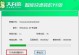 通过大白菜改U盘启动教程（轻松学习如何使用大白菜工具改造U盘为启动盘）