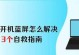 Win10笔记本蓝屏故障解决方法（有效解决Win10笔记本蓝屏问题的实用技巧）