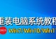 重装系统win7教程光盘启动