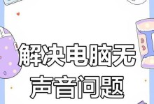 电脑为何听不到声音？（声音消失的原因及解决方法）
