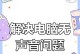 电脑为何听不到声音？（声音消失的原因及解决方法）