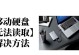 移动硬盘无法读取的解决方法（如何处理无法读取的移动硬盘问题）