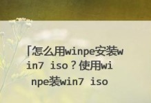 使用U盘安装ISO系统教程（快速安装ISO系统的步骤和方法）