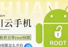 华为手机如何开启和关闭root权限（一键开启和关闭华为手机的root权限，轻松掌握手机控制权）