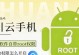 华为手机如何开启和关闭root权限（一键开启和关闭华为手机的root权限，轻松掌握手机控制权）