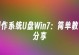 使用惠普笔记本通过U盘重装Win7系统的详细教程（惠普笔记本U盘重装Win7系统步骤一览，教你轻松搞定）