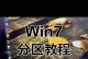 电脑刷系统Win7系统教程（详细步骤教你如何刷Win7系统）