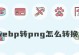 将WebP文件转换为JPG格式的简易教程