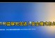 Win10电脑蓝屏系统无法重装的原因和解决方法（解决Win10电脑蓝屏问题的有效途径）