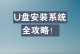 利用U盘安装系统的步骤及注意事项（系统U盘制作方法与系统安装详解）