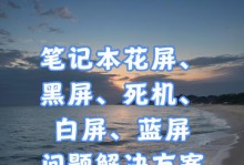 笔记本开机蓝屏问题解决办法（从分析原因到有效解决——帮助你解决笔记本开机蓝屏问题）