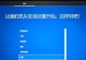 重装系统Win10安装教程（详细教你如何重新安装Windows10系统）