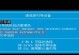 原版Win10硬盘安装教程（详细教程）