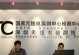 国家无线电监测中心（技术先进、职责使命、全面监测——解读国家无线电监测中心）