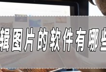 免费编辑图片软件推荐（15款优秀的免费图片编辑软件及功能介绍）
