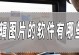 免费编辑图片软件推荐（15款优秀的免费图片编辑软件及功能介绍）