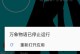 苹果5闪退问题修复指南（解决苹果5闪退的有效方法及注意事项）