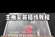 华硕主板如何重新安装系统？（详细教程及注意事项，让您轻松搞定重装系统）