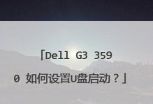 如何使用Dell灵越设置U盘启动（简单易懂的U盘启动教程，让您轻松玩转Dell灵越）