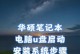 戴尔系统U盘安装教程（简单易懂，快速上手）