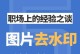 手机神器（水印去除APP的开启，手机摄影再无烦恼！）