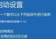 解锁魅蓝e的密码设置方法（强制开机密码设置，保护手机隐私安全）