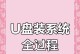 使用U盘重装电脑系统教程（简明易懂的U盘重装系统教程，让您轻松完成系统重装）