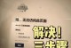 电脑开机经常错误的解决方法（解决电脑开机问题的实用技巧）
