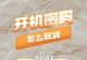 电脑开机后关不了机的原因及解决办法（电脑无法正常关机可能是由于硬件或软件问题所致）