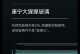 小米3D玻璃（体验更震撼的视觉效果，小米3D玻璃带给你不一样的观影体验）
