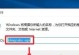 如何激活重装后的Win7系统？（激活Win7系统的简单步骤和常见问题解答）